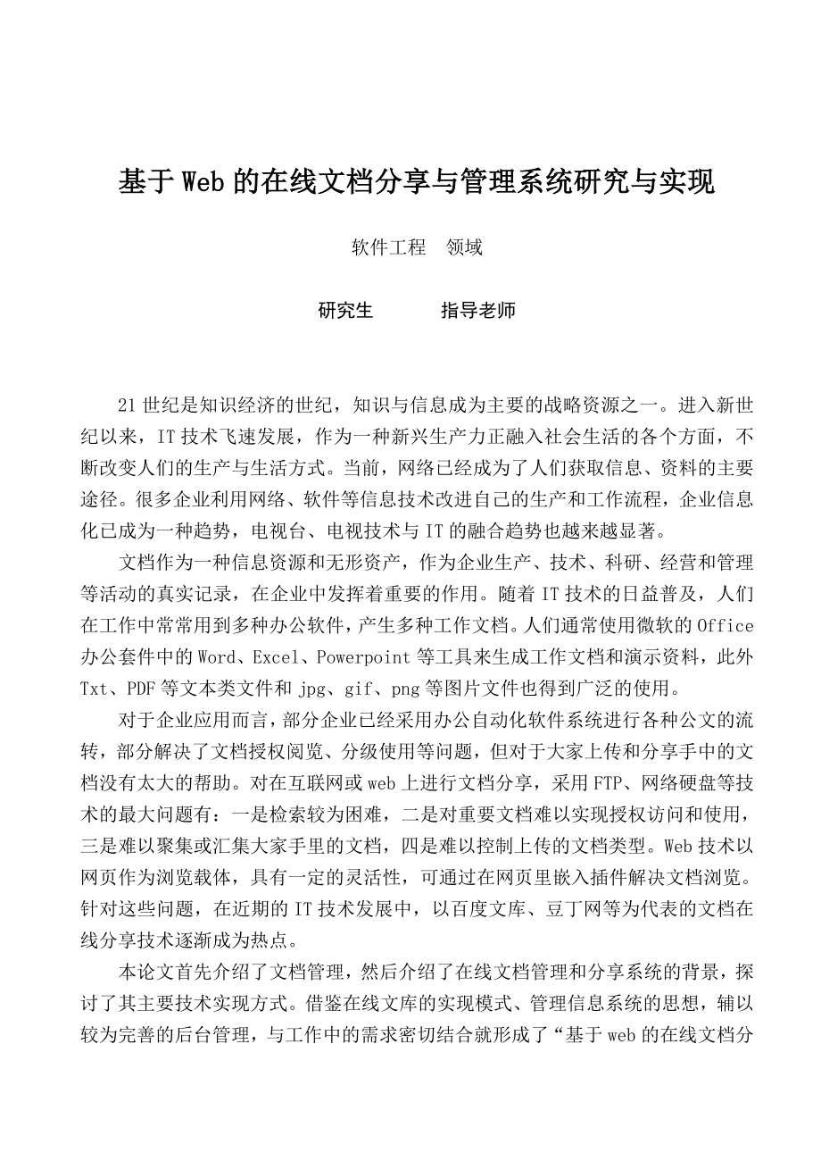 基于Web的在线文档分享与管理系统研究与实现学士学位论文.doc_第3页