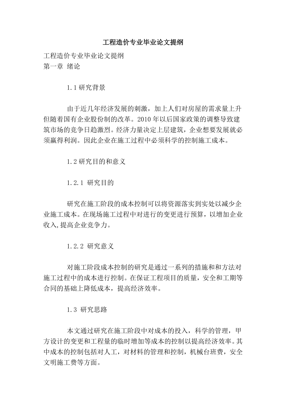 工程造价专业毕业论文提纲.doc_第1页