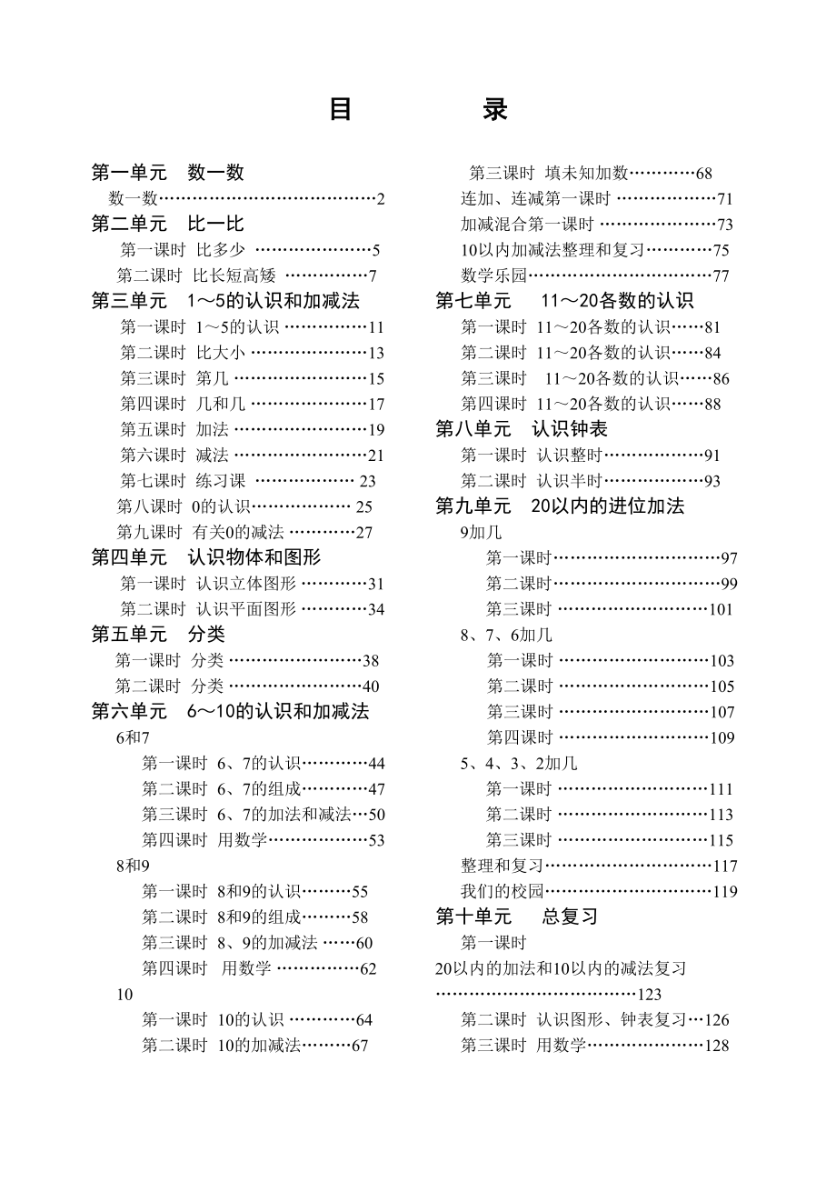 新人教版小学一年级数学上册教案全册.doc_第1页