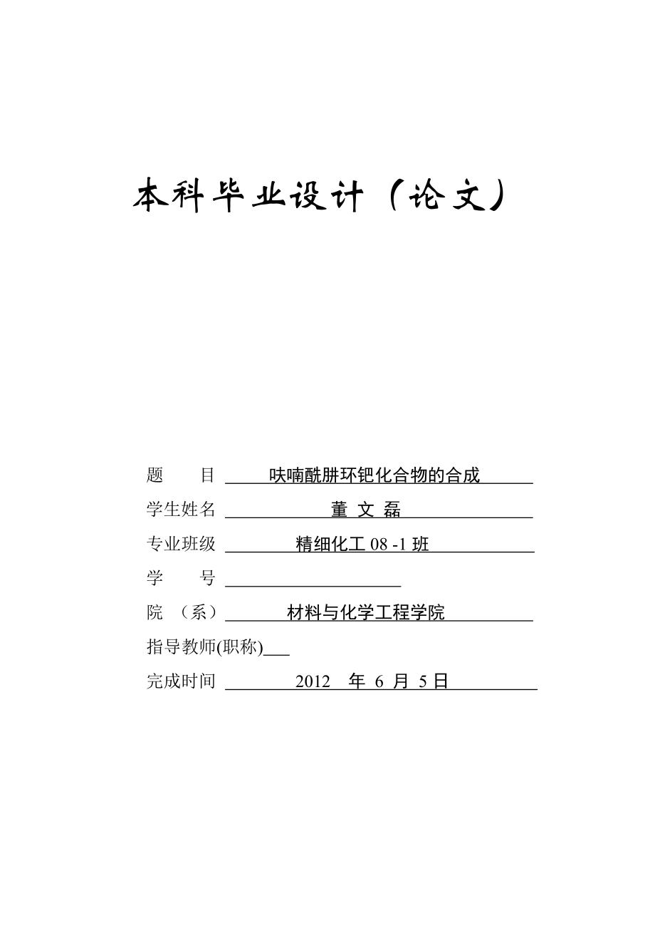 呋喃酰肼环钯化合物的合成化工本科毕业论文.doc_第1页