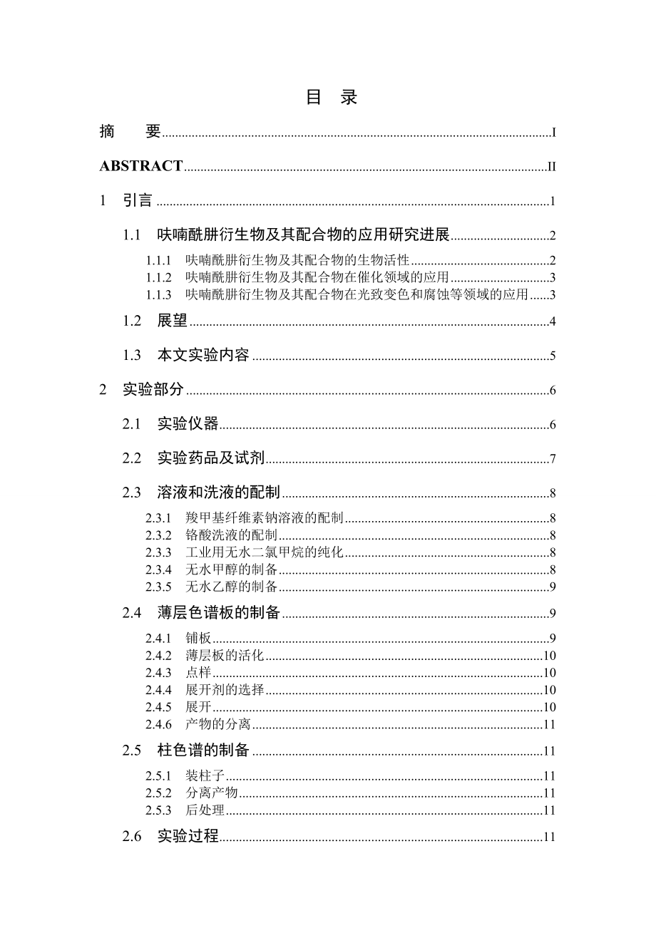 呋喃酰肼环钯化合物的合成化工本科毕业论文.doc_第2页