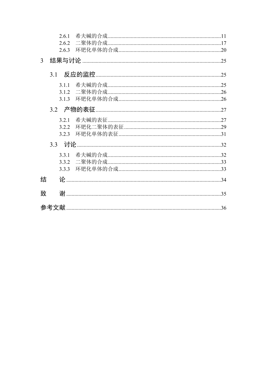 呋喃酰肼环钯化合物的合成化工本科毕业论文.doc_第3页