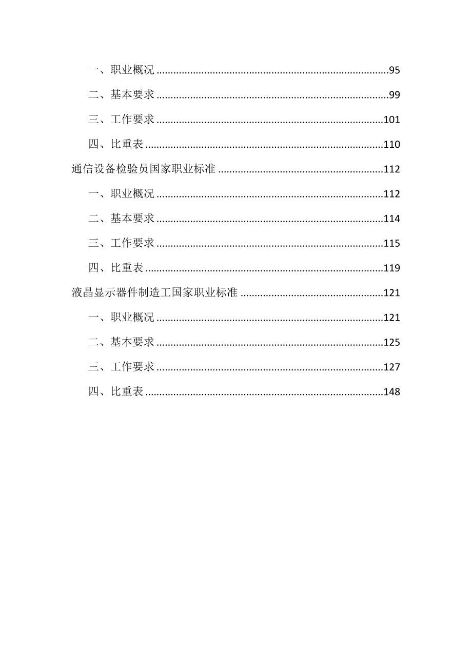 电子行业特有工种国家职业标准汇编要点.doc_第3页