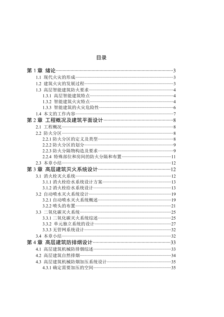 湖南大学设计研究院有限公司消防系统设计毕业设计.doc_第1页