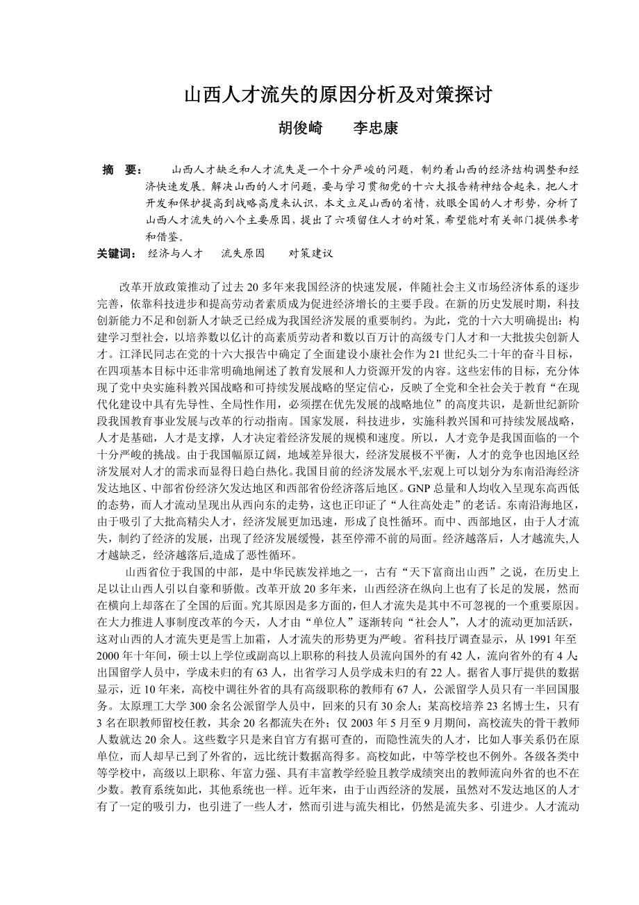 山西人才流失的原因分析及对策探讨.doc_第1页