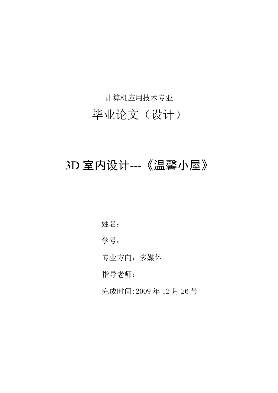 3D室内设计《温馨小屋》毕业论文.doc_第1页