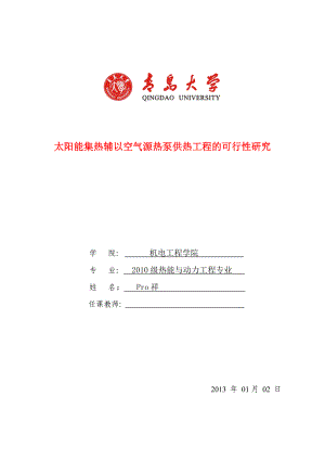 工程科技太阳能集热辅以空气源热泵供热工程的可行性研究终结版.doc