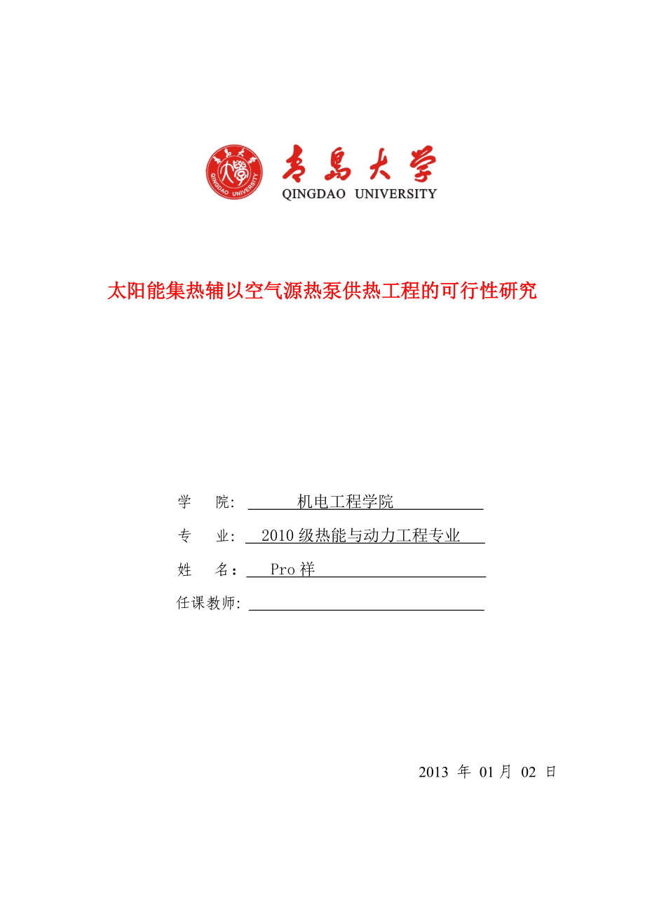 工程科技太阳能集热辅以空气源热泵供热工程的可行性研究终结版.doc_第1页