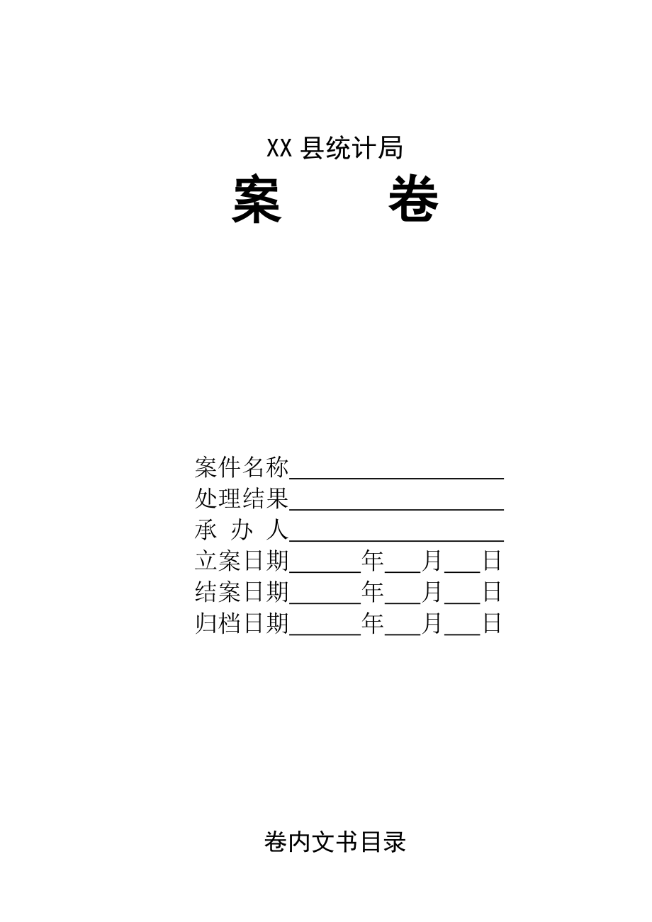 统计局常用统计执法文书样式.doc_第3页