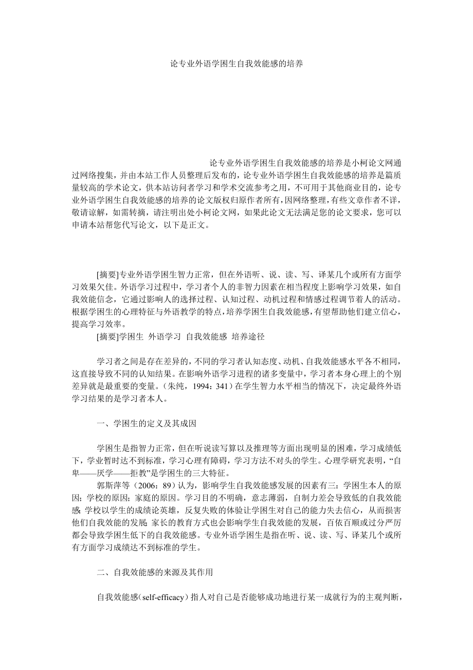 教育论文论专业外语学困生自我效能感的培养.doc_第1页