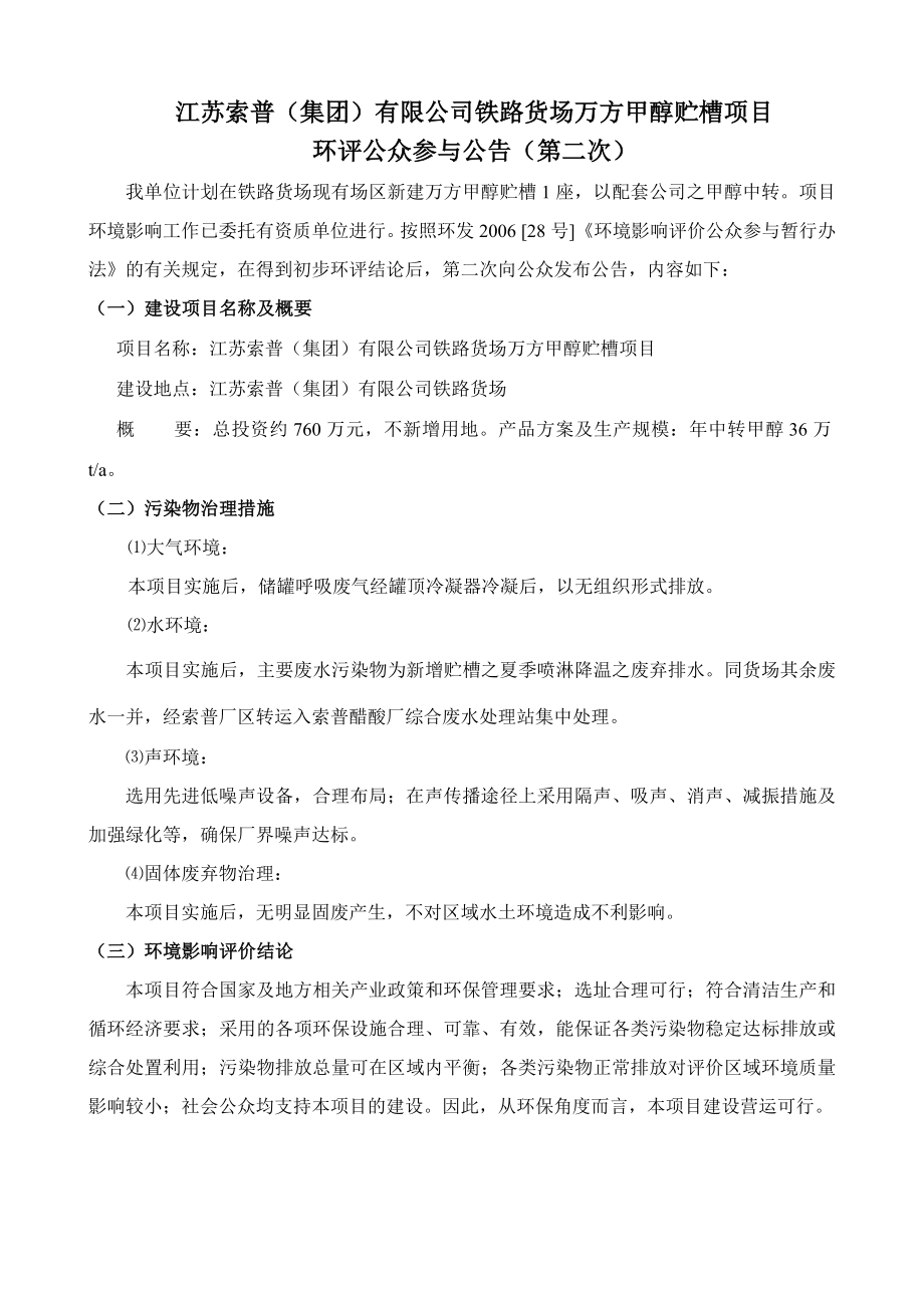 江苏索普（集团）有限公司杂醇油制稀醇及废酸制粗醋酸综合利用项目环境影响评价报告书.doc_第1页