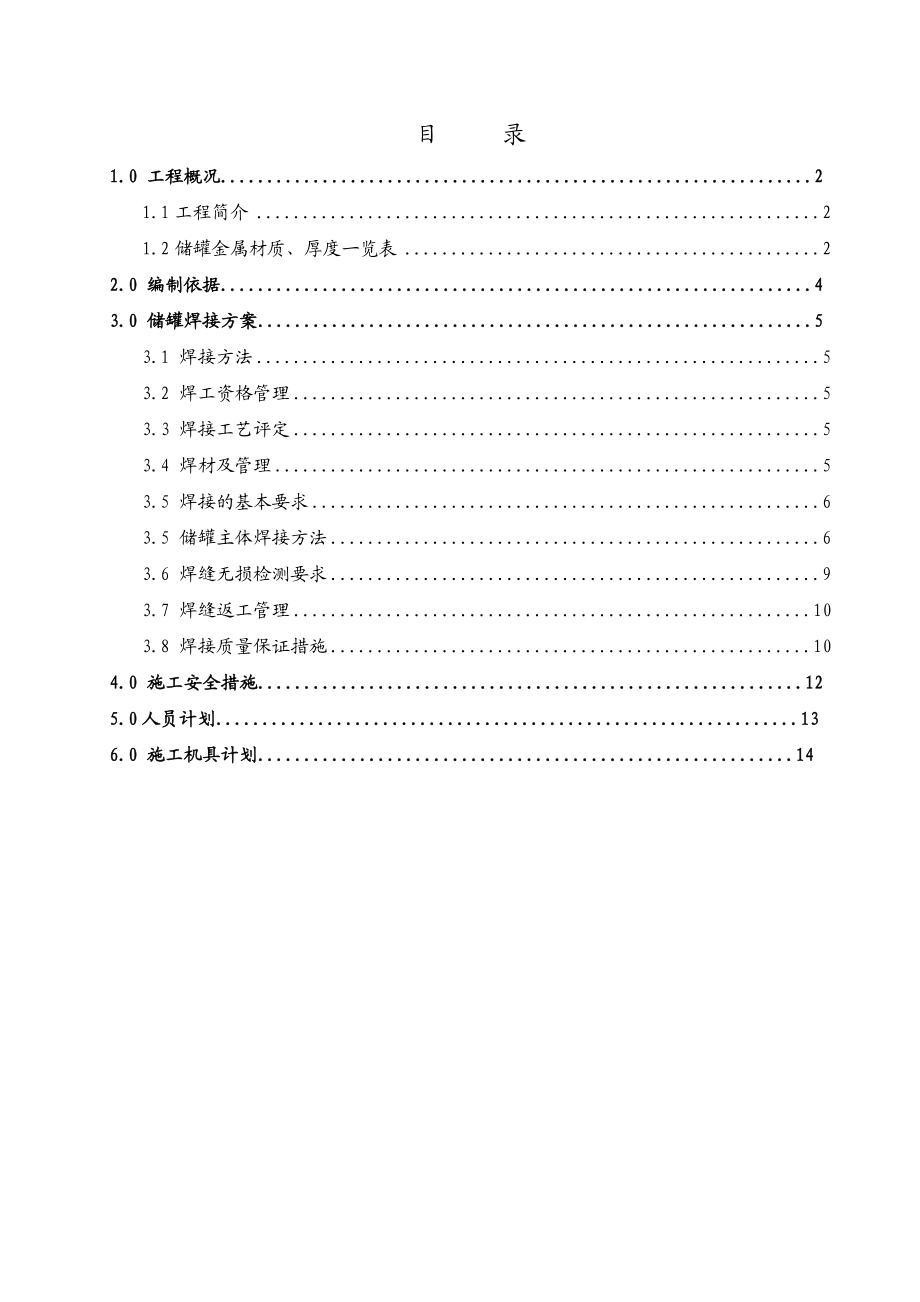 储罐焊接施工方案概要.doc_第2页