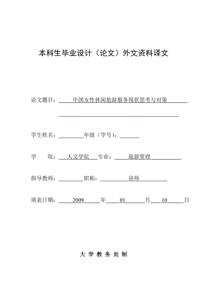 2724.F中国女性休闲旅游服务现状思考与对策全套论文中国女性休闲旅游服务现状思考与对策 外文翻译 3.doc