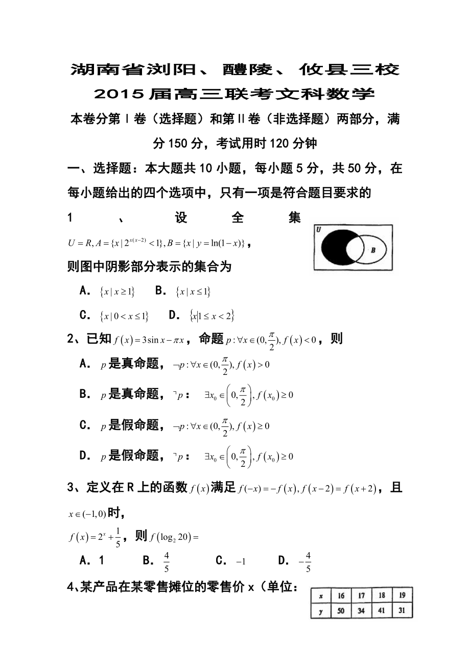 湖南省浏阳、醴陵、攸县三校高三联考文科数学试题及答案.doc_第1页