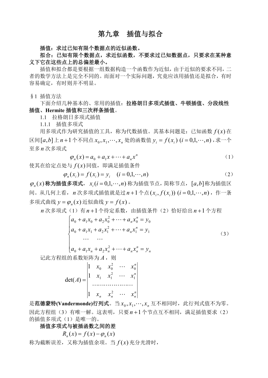 数学建模算法大全插值与拟合.doc_第1页