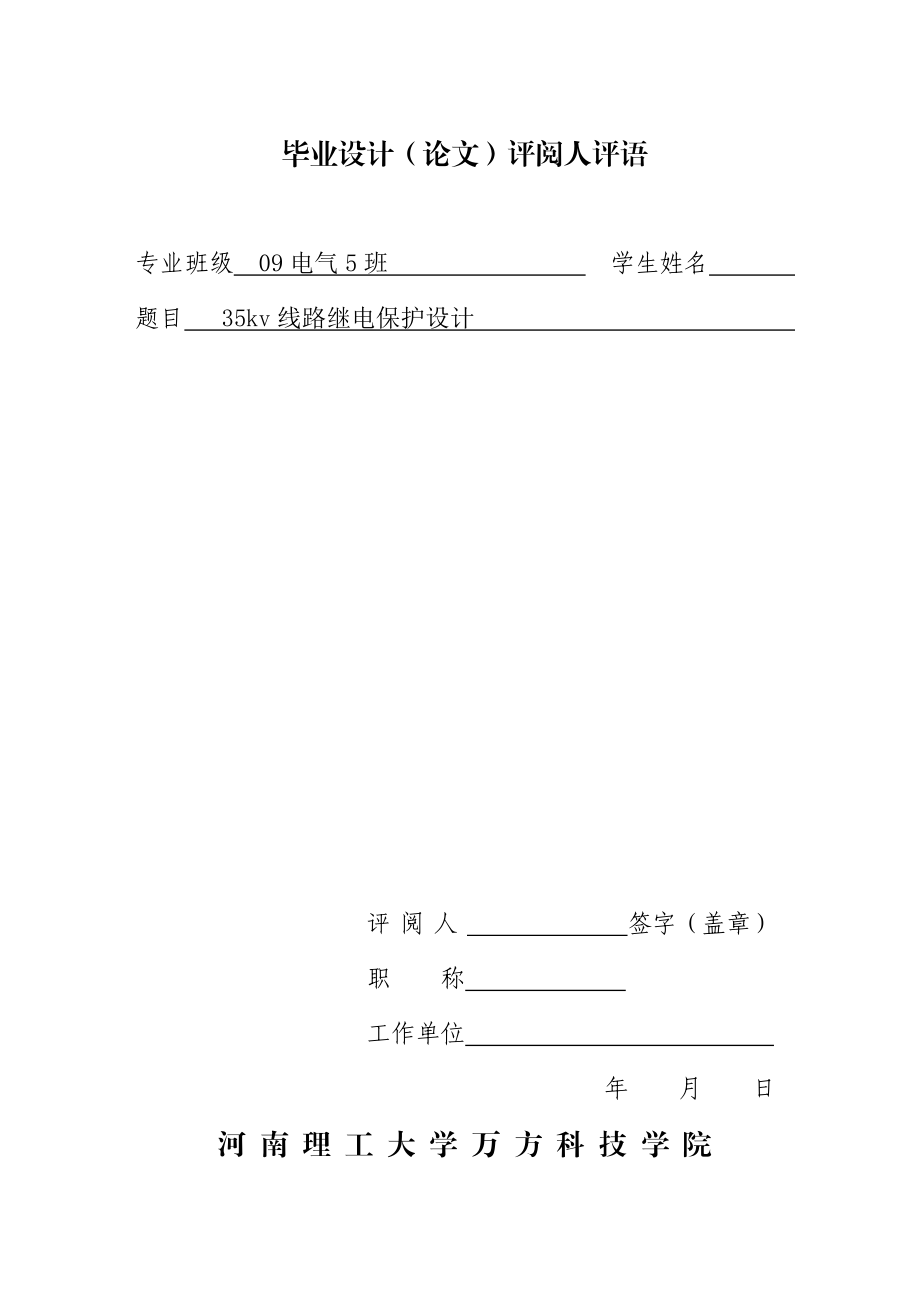 35kV线路继电保护设计本科毕业设计(论文).doc_第3页