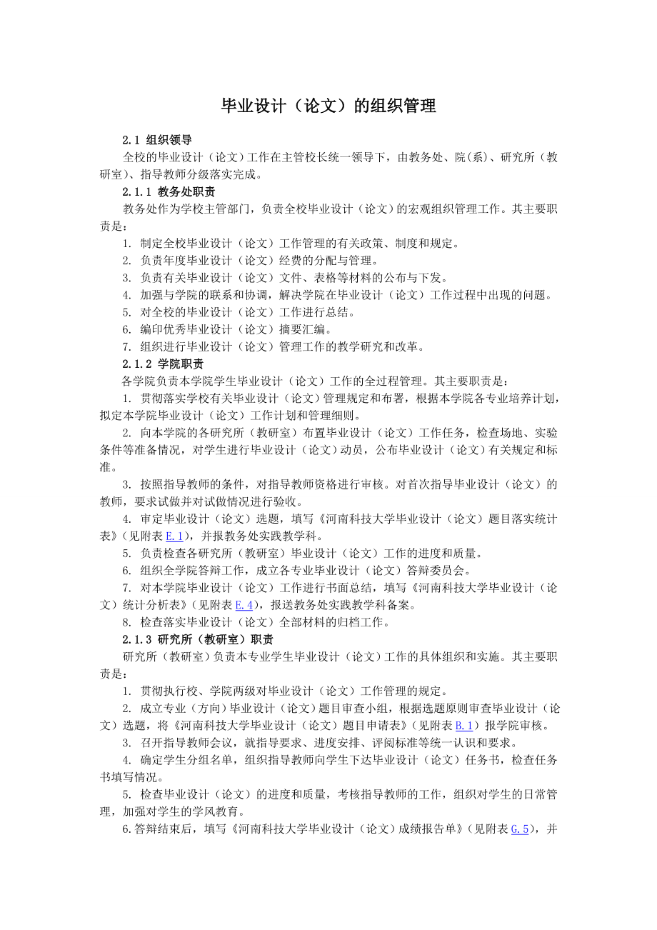 毕业设计（论文）的组织管理.doc_第1页