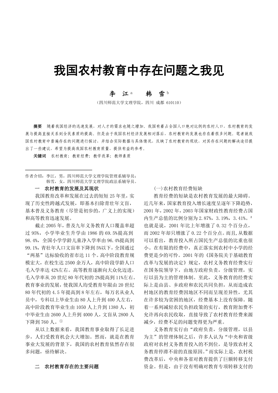 我国农村教育中存在问题之我见.doc_第1页