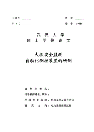 硕士学位论文大坝安全监测自动化测控装置的研制.doc