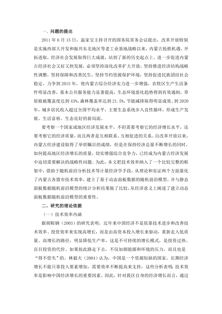 基于随机前沿模型（SFA）的内蒙古地区技术效率实证分析.doc_第2页