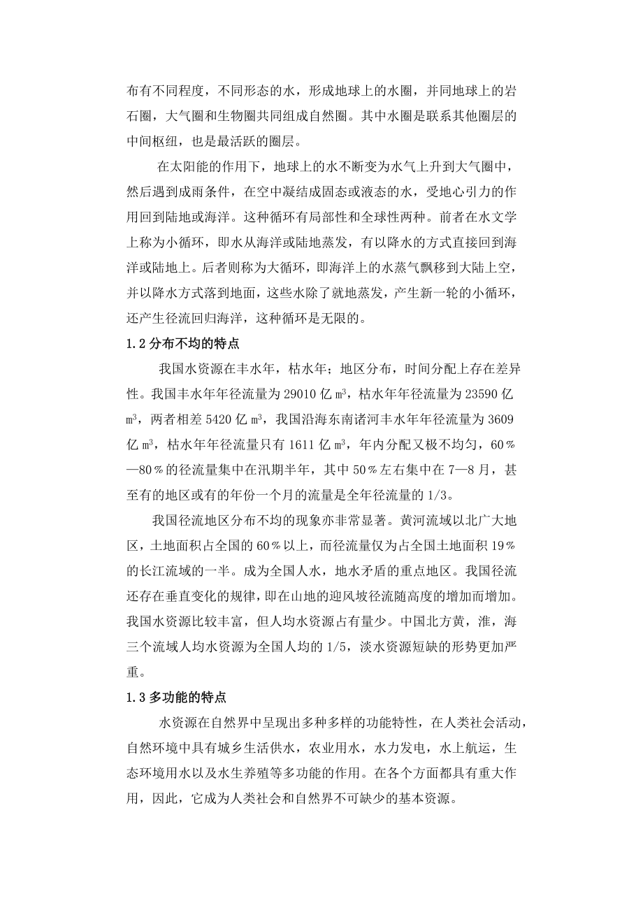 我国水资源保护概况浅析.doc_第2页