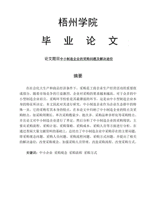 中小制造企业的采购问题及解决途径毕业论文范文模板参考资料.doc