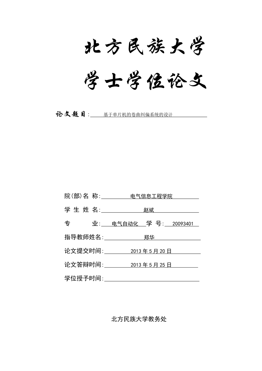 基于单片机的卷曲纠偏系统的设计学士学位论文.doc_第1页