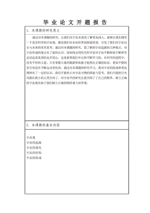 开题报告迷人的宇宙学论文.doc