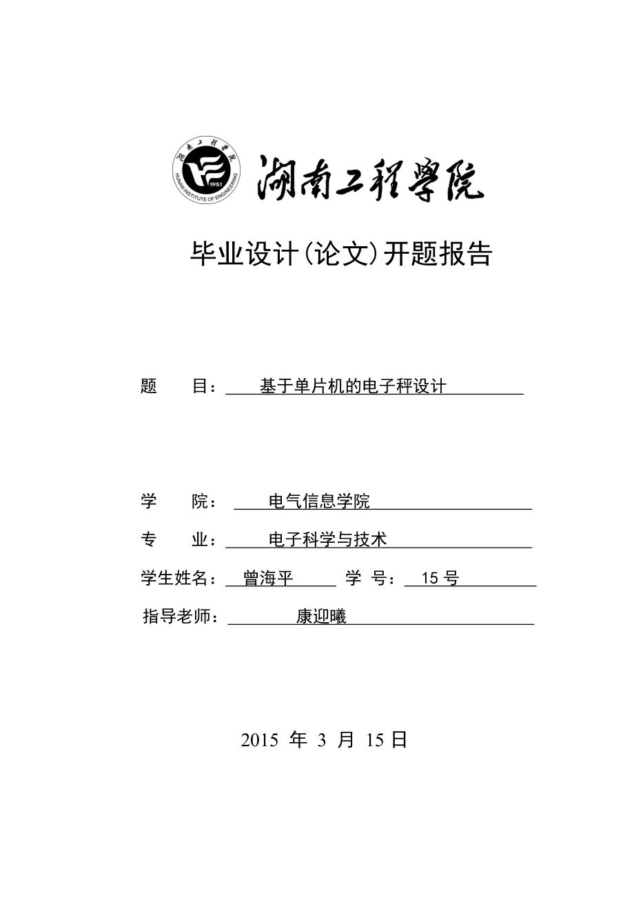 基于单片机的电子秤开题报告答辩ppt.doc_第1页