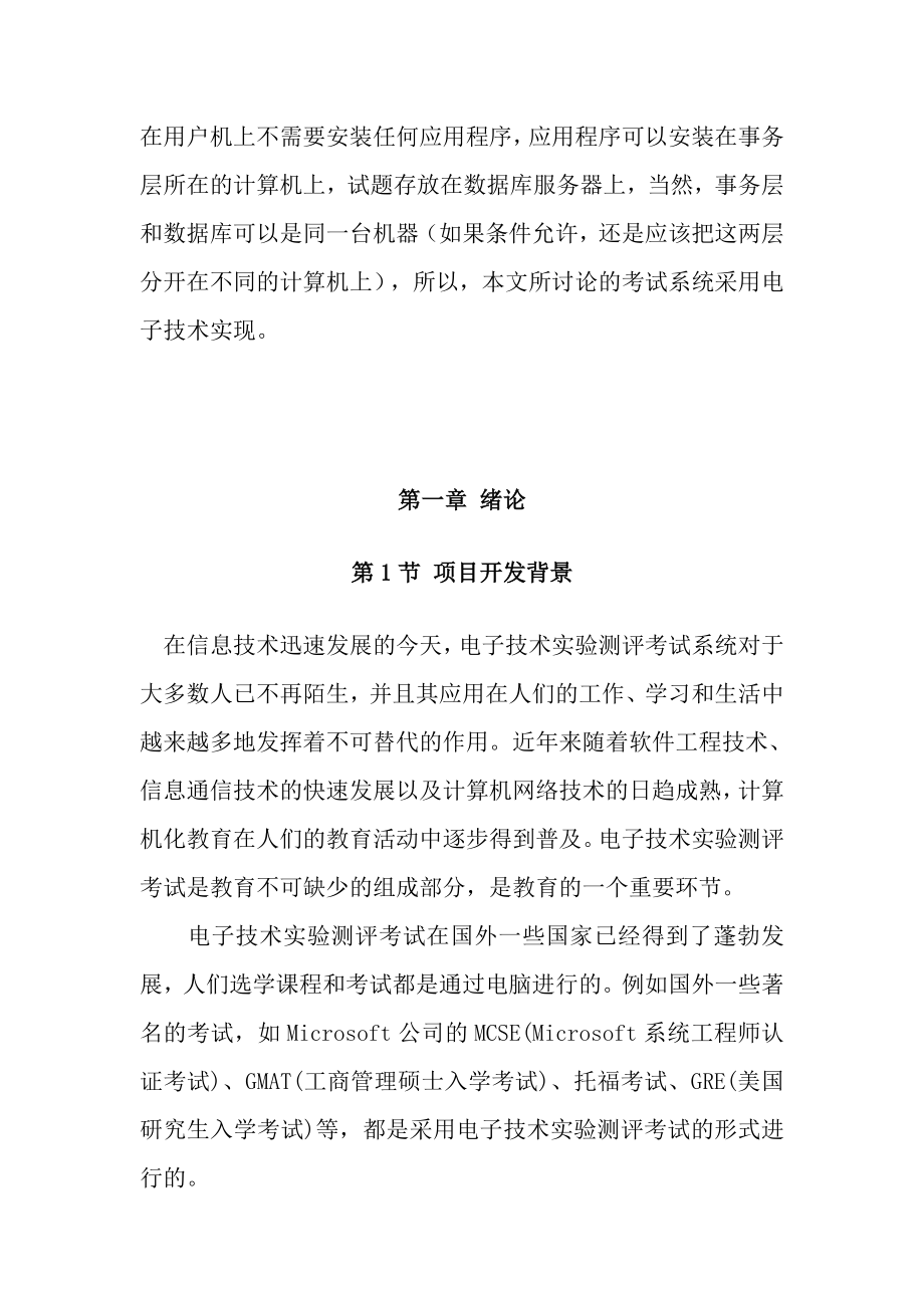 基于任务的电子技术实验测评系统—考试子系统的设计与实现本科毕业论文.doc_第2页