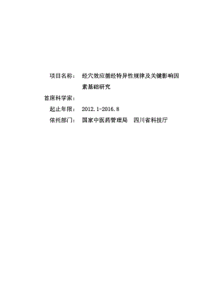 经穴效应循经特异性规律及关键影响因素基础研究.doc