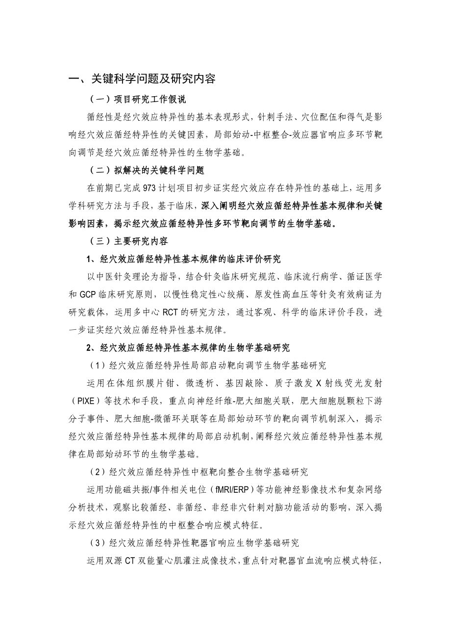 经穴效应循经特异性规律及关键影响因素基础研究.doc_第2页