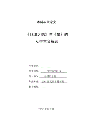 英语本科毕业论文《倾城之恋》与《飘》的女性主义解读.doc