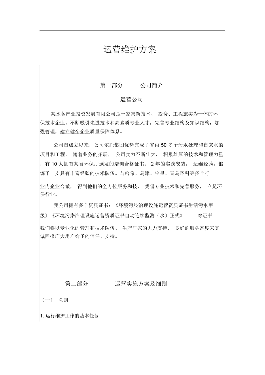 某污水处理厂运营维护方案.docx_第1页