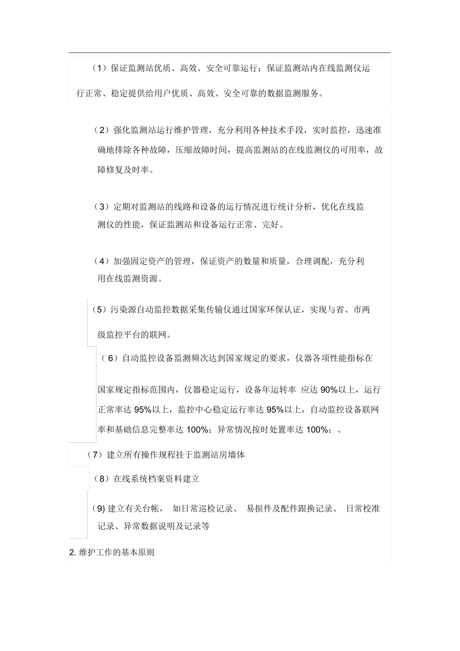 某污水处理厂运营维护方案.docx_第2页