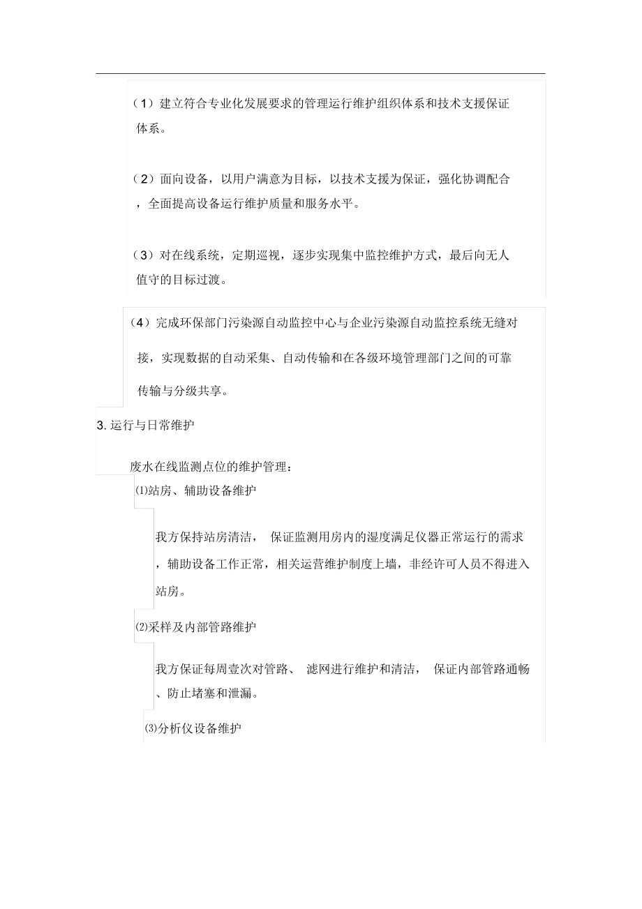 某污水处理厂运营维护方案.docx_第3页