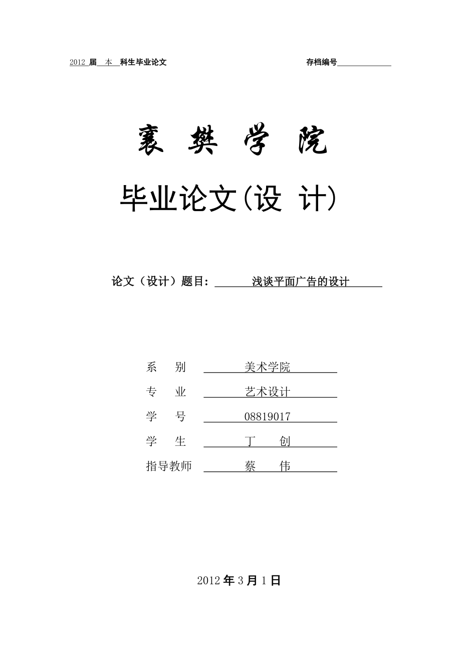 浅谈平面广告的设计毕业论文范文免费预览.doc_第1页