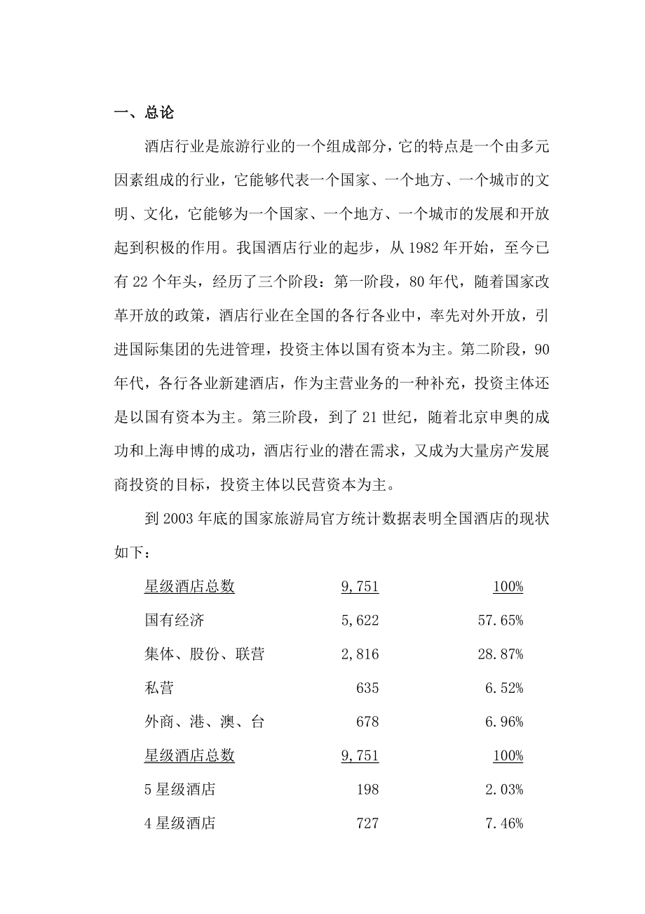 投资兴建酒店项目的可行性分析报告.doc_第1页