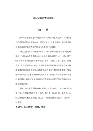 634522397毕业设计（论文）基于BS结构的火车站售票管理系统.doc