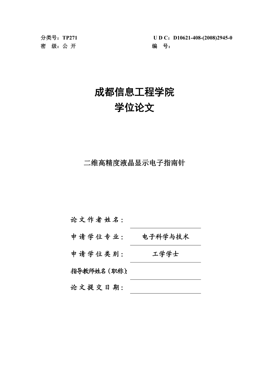 二维高精度液晶显示电子指南针本科毕业论文.doc_第1页