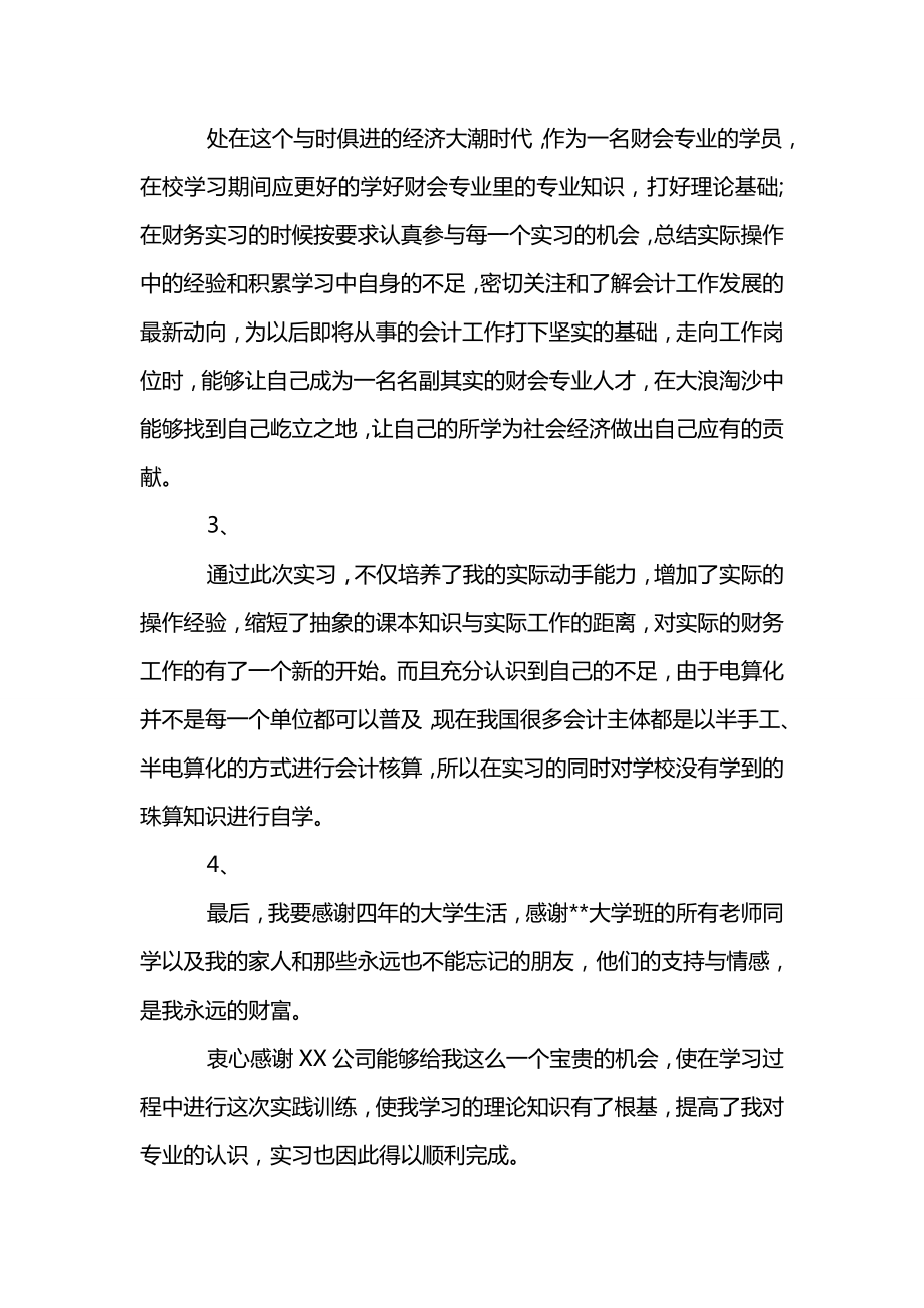 会计实习报告结尾致谢词.doc_第2页