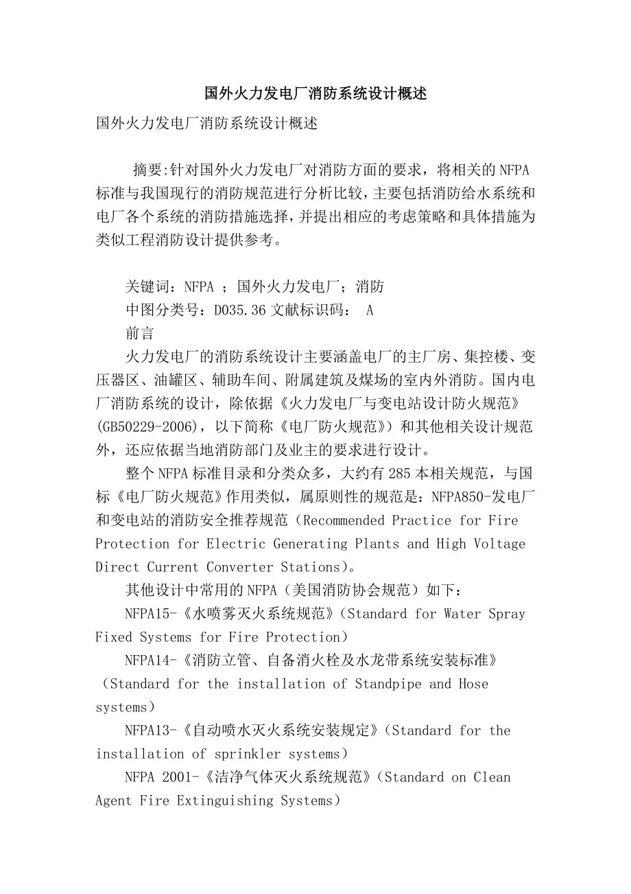 精品专业论文文献 国外火力发电厂消防系统设计概述.doc_第1页