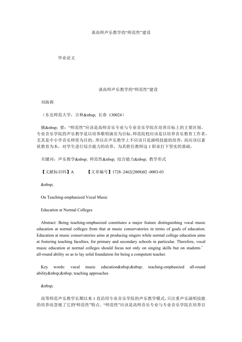 谈高师声乐教学的“师范性”建设.doc_第1页