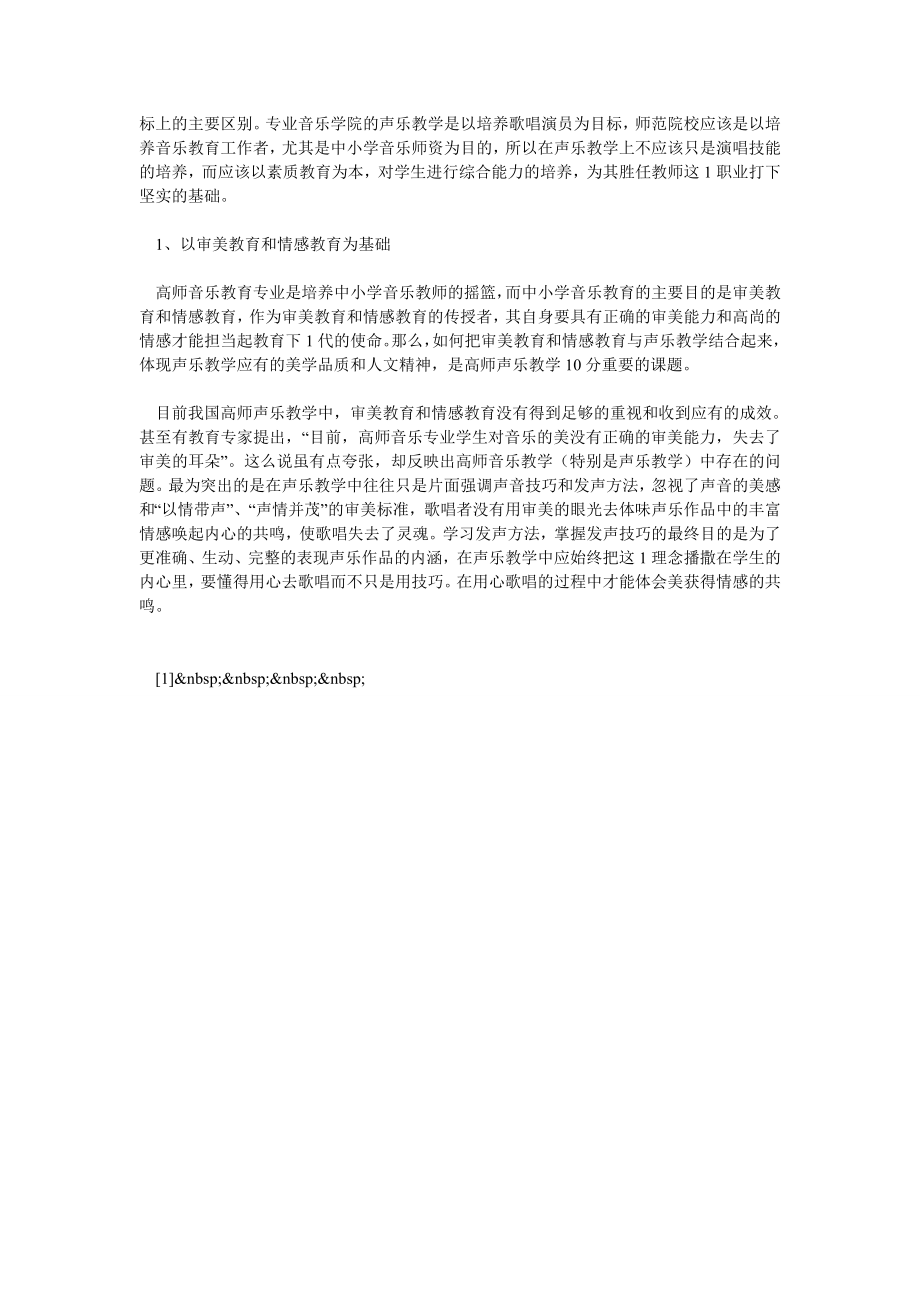 谈高师声乐教学的“师范性”建设.doc_第2页