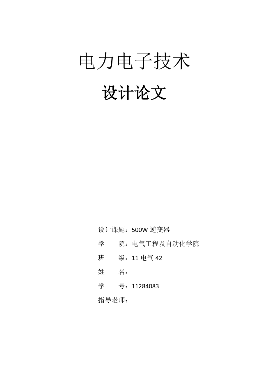 电力电子技术论文500W逆变器.doc_第1页