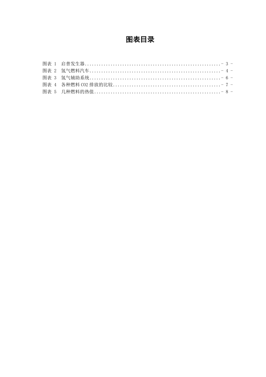 通识课程论文未来的重要能源氢气（Hydrogen）.doc_第3页