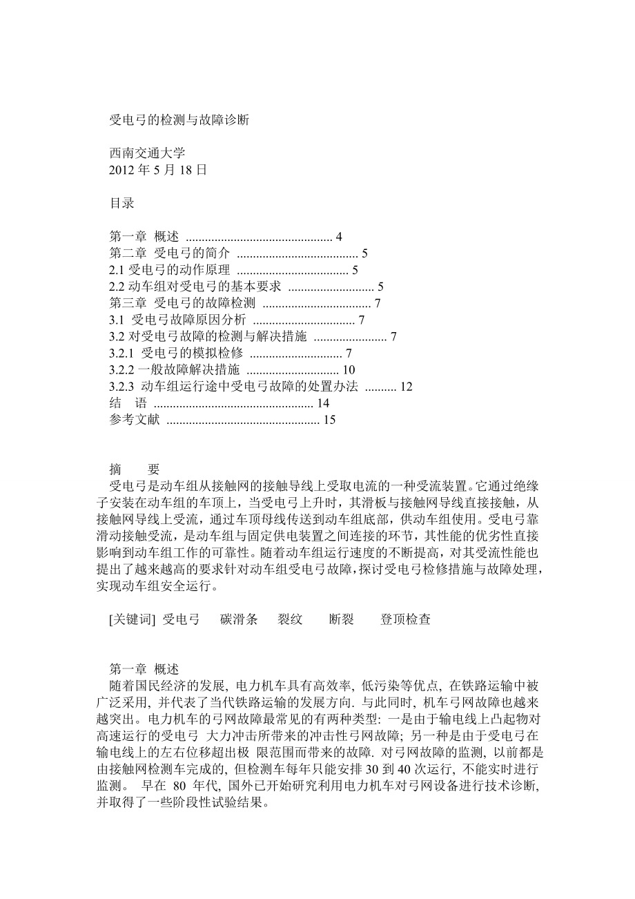 受电弓方向 毕业论文.doc_第1页