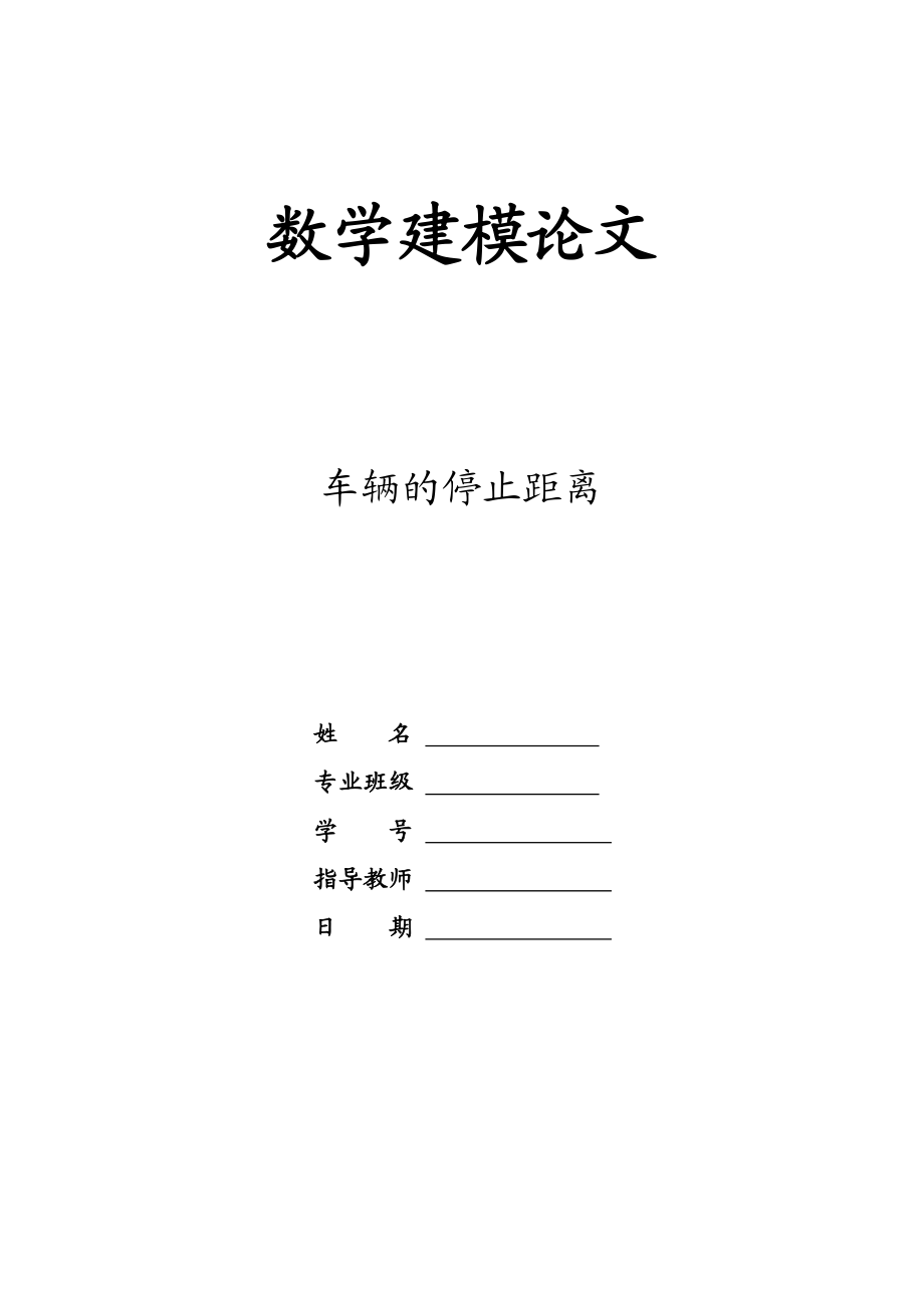 数学建模论文(车辆的停止距离).doc_第1页