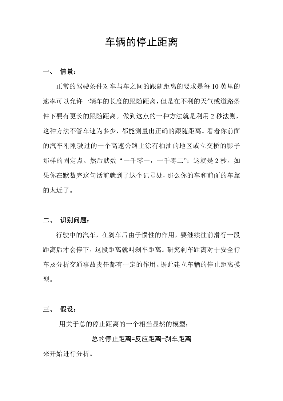 数学建模论文(车辆的停止距离).doc_第2页