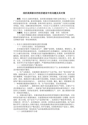 浅析我国新农村经济建设中的问题及其对策.doc